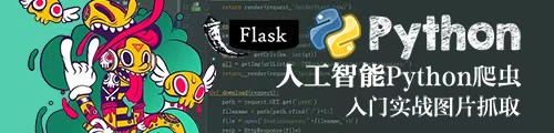 人工智能Python爬虫Flask入门实战图片抓取